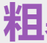 粗暴TV